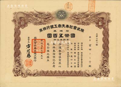 康德七年（1940年）株式會社奉天商工銀行株券，拾株券計國幣五百圓，雙龍圖印制精美，有水印，少見，九成新