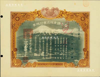 昭和拾四年（1939年）富士礦業(yè)株式會社株券見本（即樣本券），拾株券金貳百圓；該社專門經(jīng)營遼寧本溪縣林家堡子砂金溝銅礦，據(jù)1942年時統(tǒng)計有工人85人，采礦能力為5.8萬噸，屬偽滿洲國之礦業(yè)統(tǒng)制產(chǎn)業(yè)；罕見品，八成新