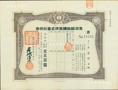 康德六年（1939年）滿洲銅鉛礦業株式會社株券，增資股拾株券日本通貨金五百圓，有水印，八五成新