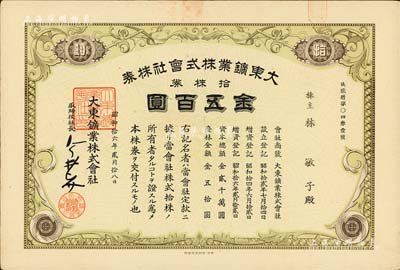 昭和拾六年（1941年）大東鑛業株式會社株券，拾株券金五百圓，其上股東為華人，或屬日本在華企業，八五成新