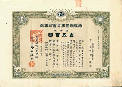 康德八年（1941年）南滿礦業株式會社株券，拾株券金五百圓，偽滿洲國老股票，有水印，八成新