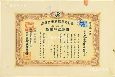 康德六年（1939年）興安水產株式會社株券，佰株券國幣伍仟圓，上貼偽滿洲國稅票，八五成新