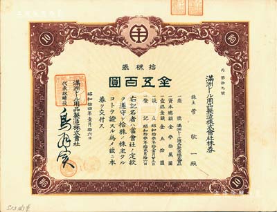 昭和拾四年（1939年）滿洲電車用品制造株式會社株券，拾株券金五百圓，該公司1938年創辦于大連，專為電車與火車制造軌道用品；此品種在《中國東北地區股票圖鑒》一書未記載，罕見，八五成新