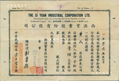 民國卅年（1941年）西源實業股份有限公司，壹拾股計銀壹佰元，背印規則摘要，少見，八成新