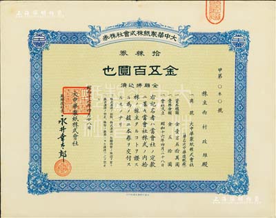 昭和十六年（1941年）大中華制紙株式會社株券，藍色拾株券金五百圓，發行于上海；該廠即為名聞遐邇的上海新華造紙廠，現名為新華都市工業園；少見，九成新