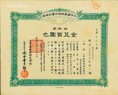 昭和十九年（1944年）大中華制紙株式會社株券，綠色拾株券金五百圓，發行于上海；該廠即為名聞遐邇的上海新華造紙廠，現名為新華都市工業園；少見，九成新