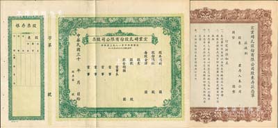 民國三十年（1941-）宏業磚瓦股份有限公司股票1張，另附宏業磚瓦股份有限公司股東存款憑單1張，均未填用附存根，八五成新