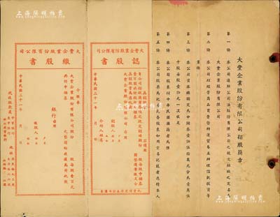 民國三十一年（1942年）上海《大豐企業股份有限公司招股簡章》1冊，內印招股章程12條，內中發起人包括金觀賢（銀行家金潤泉長子，曾任浙江建業銀行經理）、戚仲樵（惠中商業儲蓄銀行經理）、姚書敏（民新輪船公司創始人）、沈錦洲（曾任上海市輪船業同業公會監事）等，另有認股書及繳股書4份；少見，近八成新