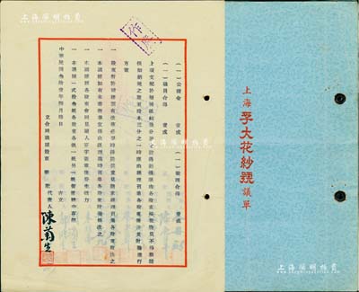 1942年《上海孚大花紗號議單》1冊，該公司資本中儲券75000元，計300股，每股250元，內中詳列各股東之出資狀況、公議條款等詳情，極富傳統之內涵，保存甚佳，敬請預覽