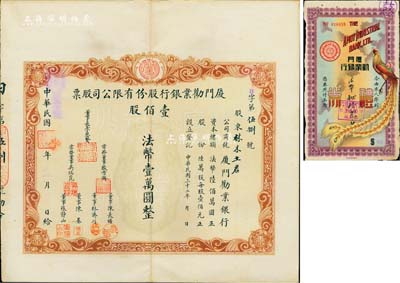 民國三十二年（1943年）廈門勸業銀行股份有限公司股票，壹佰股計法幣壹萬圓，該銀行由日偽傀儡政權所組建，票上董事長李思賢即為偽廈門特別市市長,罕見；八成新（另附1942年該銀行禮券法幣肆拾元1枚，上印丹鳳朝陽圖）