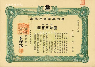 康德九年（1942年）滿洲興業銀行株券，拾株券國幣五百圓，有水印，九成新