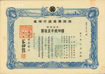康德九年（1942年）滿洲興業銀行株券，五拾株券國幣貳千五百圓，有水印，九成新