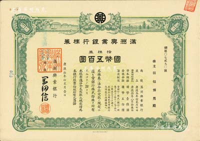 康德拾年（1943年）滿洲興業銀行株券，拾株券國幣五百圓，有水印，九成新