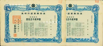 康德拾年（1943年）滿洲興業銀行株券共2枚連號，均為五拾株券國幣貳千五百圓，有水印，八成新