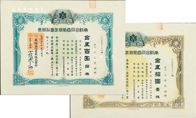 昭和拾七年（1942年）南鮮合同電氣株式會社株券共2種，詳分：棕色壹株金五拾圓、綠色拾株金五百圓，由同一股東所承購，九五成新