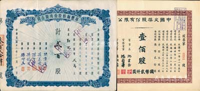 上海老股票2種，詳分：1943年阜豐面粉股份有限公司股票，貳百股計國幣貳萬元，屬北洋政要孫多森家族企業；1944年中國火柴股份有限公司股票，壹佰股計國幣貳仟圓；海外藏家出品，八成新