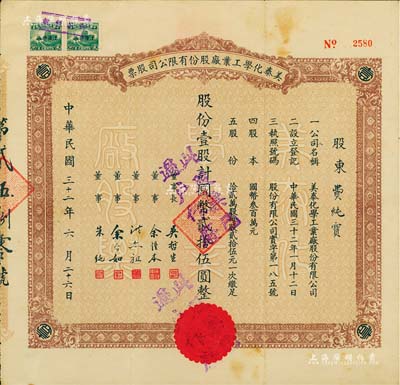 民國三十二年（1943年）美泰化學工業廠股份有限公司股票，棕色壹股計國幣貳拾伍圓，八成新