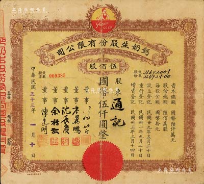 民國三十三年（1944年）鈣奶生股份有限公司股票，伍佰股計國幣伍仟圓整，票上董事沈長賡乃上海灘與黃金榮齊名的青幫大亨，曾主持日偽時期的上海華商證券交易所，七成新