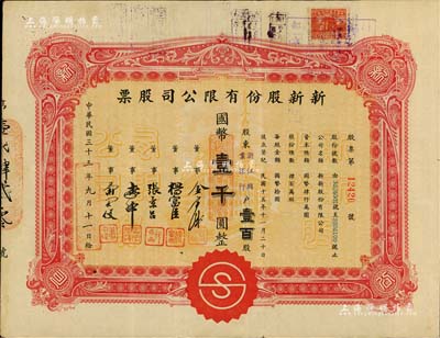 民國三十三年（1944年）新新股份有限公司股票，壹百股計國幣壹千圓，票上股東為浙江興業銀行；新新公司為老上海四大百貨公司之一，解放后更名為上海市第一食品商店；八成新