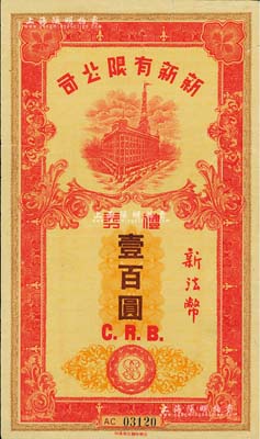 民國時期（上海）新新有限公司禮券新法幣壹百圓，上印新新大樓圖，發行于汪偽統治時代；此乃老上海四大百貨公司之一，解放后更名為上海市第一食品商店；七五成新