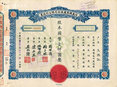 民國叁拾貳年（1943年）信義機器廠股份有限公司股票，藍色壹佰股計國幣壹仟圓，亦屬“久安系”企業，九成新