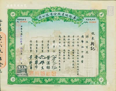 民國叁拾叁年（1944年）真裕地產股份有限公司股票，伍百股計國幣伍仟圓，上印有“紀念本公司已故建筑師呂彥直君圖案”，此為中國唯一之紀念股票，九成新