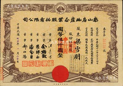 民國卅三年（1944年）泰山房地產企業股份有限公司股票，伍百股計國幣伍仟圓（改值為壹佰股計國幣壹仟圓），票上董事崔聘西乃廣東旅滬匯兌業巨子；八成新