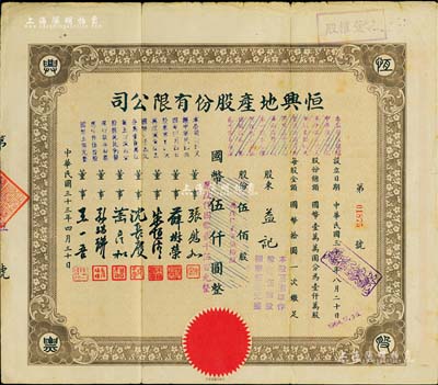 民國三十三年（1944年）恒興地產股份有限公司股票，伍佰股計國幣伍仟圓（后兩次改值），票上董事張慰如乃上海華商證券交易所發起人兼理事長，南潯旅滬巨商兼票友，曾與杜月笙、張嘯林一起合演《玉堂春》；董事沈長賡是上海灘與黃金榮齊名的青幫大亨，曾主持日偽時期的上海華商證券交易所；七五成新