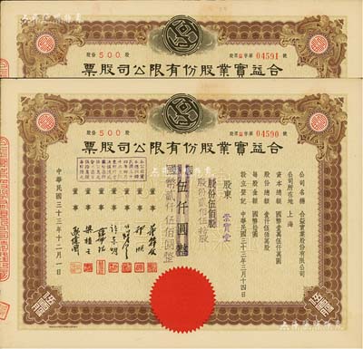 民國三十三年（1944年）合益實業股份有限公司股票共2枚連號，均為伍佰股計國幣伍仟圓改值為貳佰伍拾股計國幣貳仟伍佰圓，票上董事郭順、歐偉國等多為永安、新新百貨業巨商，九五成新