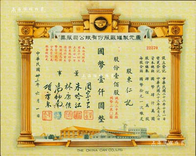 民國卅三年（1944年）康元制罐廠股份有限公司股票，壹佰股計國幣壹仟圓（減為二十五股計國幣250元），票上印有董事周宗良（著名買辦）、朱吟江（著名銀行家）、林康侯（著名銀行家）、馮炳南（著名法學家）、項康原等簽名；該公司由著名實業家項康原所創辦，為老上海之著名民族企業；少見且形制美觀，八五成新