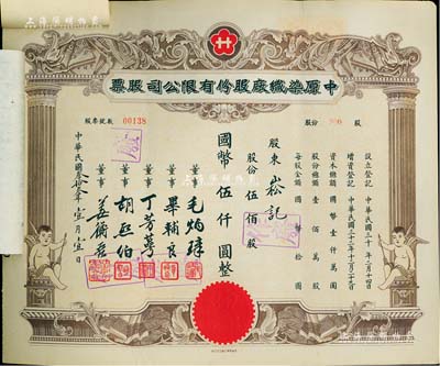 民國叁拾叁年（1944年）中原染織廠股份有限公司股票，伍佰股計國幣伍仟圓，上印小天使，實用票且附貼存根和過戶書，九成新