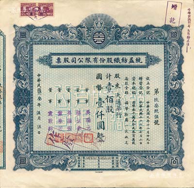 民國卅叁年（1944年）統益紡織股份有限公司股票，壹佰股計國幣壹仟圓，屬“久安系”企業，八五成新