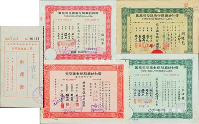 信和紗廠股份有限公司股票共4種，詳分：1944年伍拾股計國幣伍佰圓；1947年壹仟伍佰股計國幣壹萬伍仟元、伍仟股計國幣伍萬元、伍萬股計國幣伍拾萬元；另附1945年第二屆股東常會出席證1枚；八至九成新