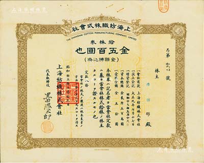 昭和拾九年（1944年）上海紡織株式會社株券，拾株券金五百圓，屬老上海日商企業，此股票亦在上海印制，少見，八成新