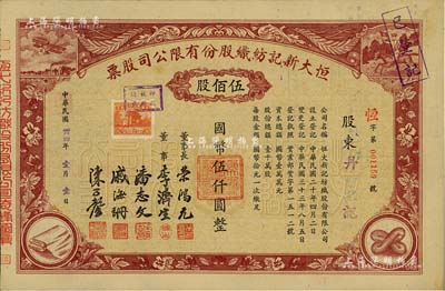 民國卅四年（1945年）恒大新記紡織股份有限公司股票，棕色伍佰股計國幣伍仟圓，票上四角圖案極富特色；該公司董事長乃著名實業家榮鴻元，九成新