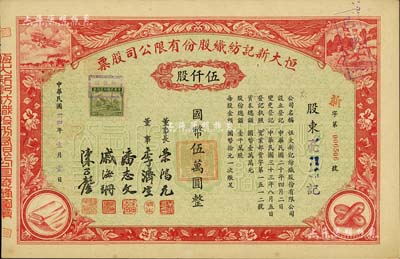 民國卅四年（1945年）恒大新記紡織股份有限公司股票，紅色伍仟股計國幣伍萬圓，票上四角圖案極富特色；該公司董事長乃著名實業家榮鴻元，九成新