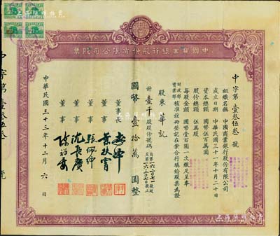 民國三十三年（1944年）中國商業銀行股份有限公司股票，壹千股計國幣壹拾萬圓，票上由董事長李澤（曾任新新公司總經理，后因戰后“經濟漢奸”案而名噪一時）、董事葉扶霄（曾任上海大陸銀行經理）、張佩紳（著名富商“南潯八?！敝唬?、沈長賡（上海灘與黃金榮齊名的青幫大亨，曾主持日偽時期的上海華商證券交易所）；中國銀行業老股票罕見品，亦首度公諸于陽明拍賣，八五成新