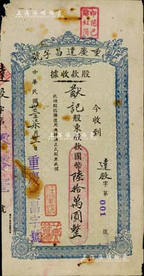 民國卅三年（1944年）重慶達昌字號股款收據，面額國幣陸拾萬圓，票上股東猷記即為潘昌猷氏（四川金融業、工商業巨子），且發行號碼為“達股字第001號”，尤為值得珍視；七成新