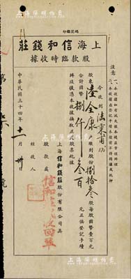 民國三十四年（1945年）上海信和錢莊股款臨時收據，捌拾叁股計國幣捌仟叁百元，此股據為“第7號”，少見，八成新