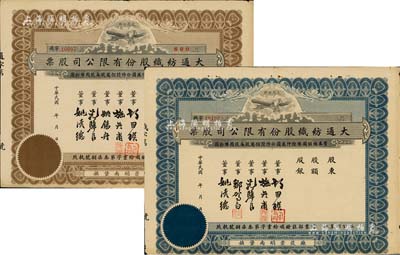 民國年（上海崇明）大通紡織股份有限公司股票共2種不同，詳分：棕色伍佰股計股銀伍仟圓、藍色未填用，票上均印有飛艇圖；該公司為民國著名之民族企業，由曾國藩外孫聶云臺等所創辦；近八成新