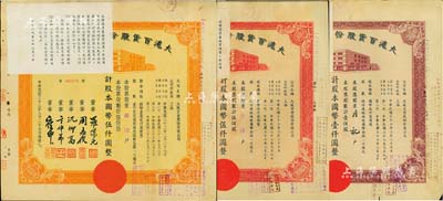 民國三十三年（1944年）大滬百貨股份有限公司股票共3種不同，詳分：紫色壹佰股計國幣壹仟圓、紅色伍佰股計國幣伍仟圓、桔色伍佰股計國幣伍仟圓，其左上角均貼有1956年該公司清產核資結果，乃公私合營之歷史實證；該公司屬“久安系”企業，票上董事周志俊氏乃北洋政府財政總長周學熙之次子；八成新