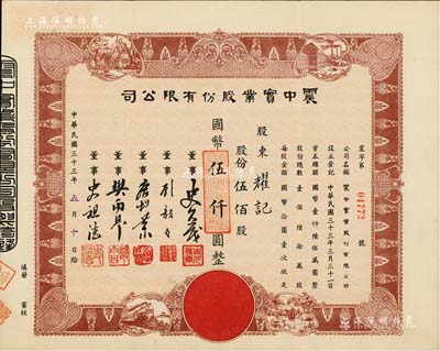 民國三十三年（1944年）震中實業股份有限公司股票，伍佰股計國幣伍仟圓，上海老股票之稀見品，且形制美觀，八五成新