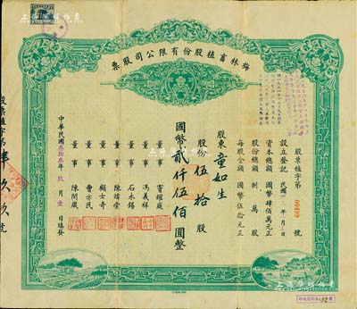民國叁拾叁年（1944年）梅林畜植股份有限公司股票，伍拾股計國幣貳仟伍佰圓，票上董事竇耀庭乃上海灘著名地產商，投資廣泛，曾出資與邵醉翁經營“笑舞臺”，并聘請張石川擔任顧問，其弟張巨川為前臺經理，鄭正秋為后臺經理，促成中國電影業之伊始；源于著名收藏家鄭家慶先生之舊藏，背蓋“家慶清玩”收藏章，少見，背有小貼痕，七五成新