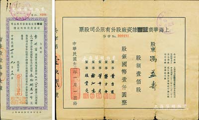 民國卅三年（1944年）上海華商益豐搪瓷廠股份有限公司股票，壹佰股計國幣壹仟圓，近七成新（另附：益豐搪瓷廠股份有限公司增資股款臨時收據1枚，面額76800股）