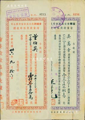 老上海股據2種，詳分：1947年金錢牌熱水瓶股份有限公司2700000股（每股10元），由上海敦裕錢莊代收；1947年益豐搪瓷廠股份有限公司2736000股（每股10元），由同孚銀行代收；背面付息狀況均至1956年，七至八成新