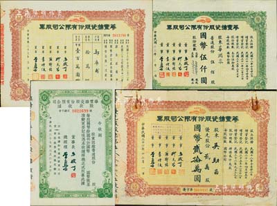 華豐搪瓷股份有限公司股票3種，詳分：1944年普通股伍佰股計國幣伍仟圓、1947年優先股貳萬股計國幣貳拾萬圓、1948年優先股拾萬股計國幣壹百萬圓，另附帶股款收據3枚；七至九成新