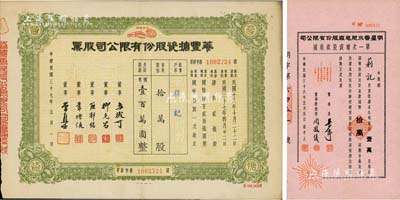 上海老股票2種，詳分：1947年明星香水肥皂廠股份有限公司第一次增資股款收據，壹萬股計國幣拾萬圓；1948年華豐搪瓷股份有限公司股票，拾萬股計國幣壹百萬圓；八至九五成新