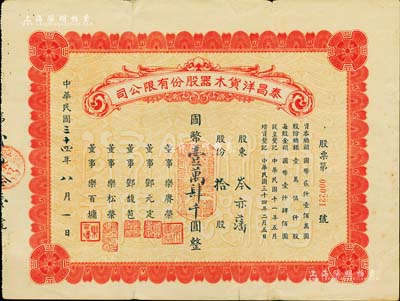 民國三十四年（1945年）泰昌洋貨木器股份有限公司股票，拾股計國幣壹萬肆千圓，發行于上海，背有小貼痕，七五成新
