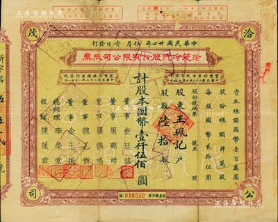 民國卅四年（1945年）洽茂冷汽股份有限公司股票，陸拾股計國幣壹仟伍佰圓，票上董事金廷蓀為舊上?！叭蠛唷秉S金榮之心腹大將及青幫聞人；七成新