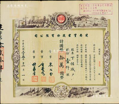 民國三十五年（1946年）建安實業股份有限公司股票，壹仟股計國幣拾萬圓，票上由董事朱如堂（著名保險儒商）、唐星海（無錫機制磚瓦業創始人唐保謙次子、慶豐紡織養成所創始人）、竹淼生（上海著名銀行家，曾任浙江興業銀行行長）簽名，而承購股東丁佐成氏則為中國現代儀器儀表業先驅；少見且圖案美觀，八五成新